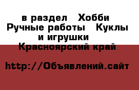  в раздел : Хобби. Ручные работы » Куклы и игрушки . Красноярский край